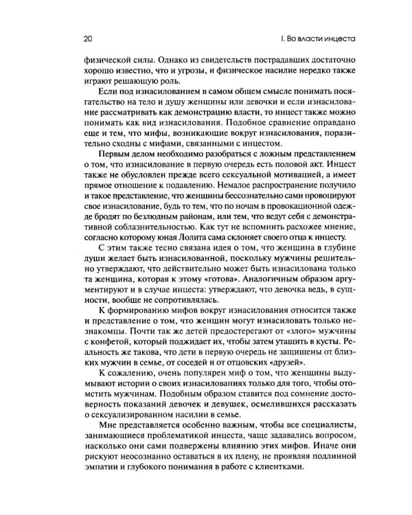 Дополнительное изображение книги «Убийство души. Инцест и терапия»