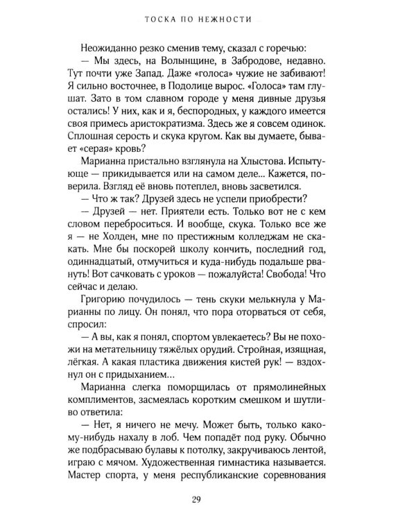 Тоска по нежности: повесть, рассказы