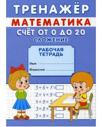 Тренажер. Математика. Счет от 0 до 10. Сложение и вычитание: рабочая тетрадь