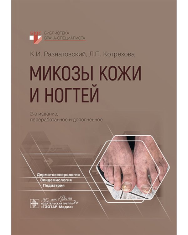 Микозы кожи и ногтей. 2-е изд., перераб. и доп
