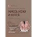 Микозы кожи и ногтей. 2-е изд., перераб. и доп