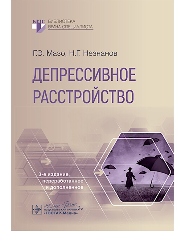 Депрессивное расстройство. 3-е изд., перераб. и доп