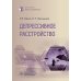 Депрессивное расстройство. 3-е изд., перераб. и доп