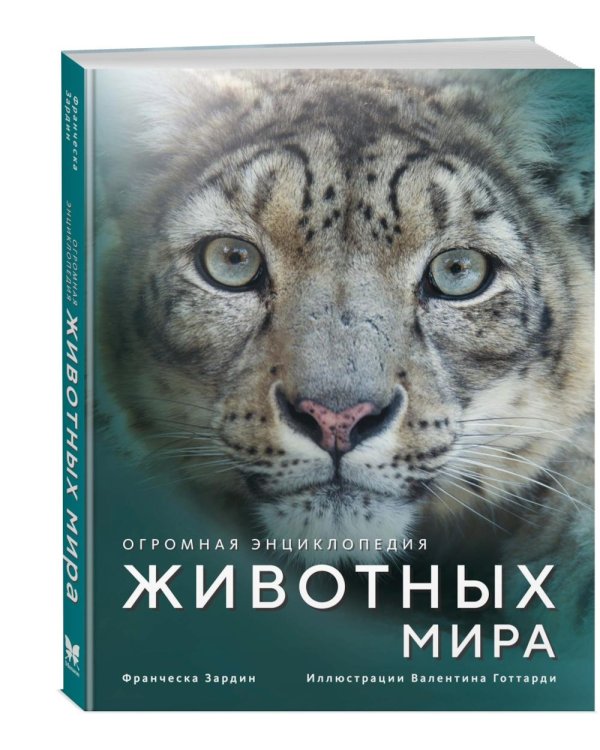Огромная энциклопедия животных мира