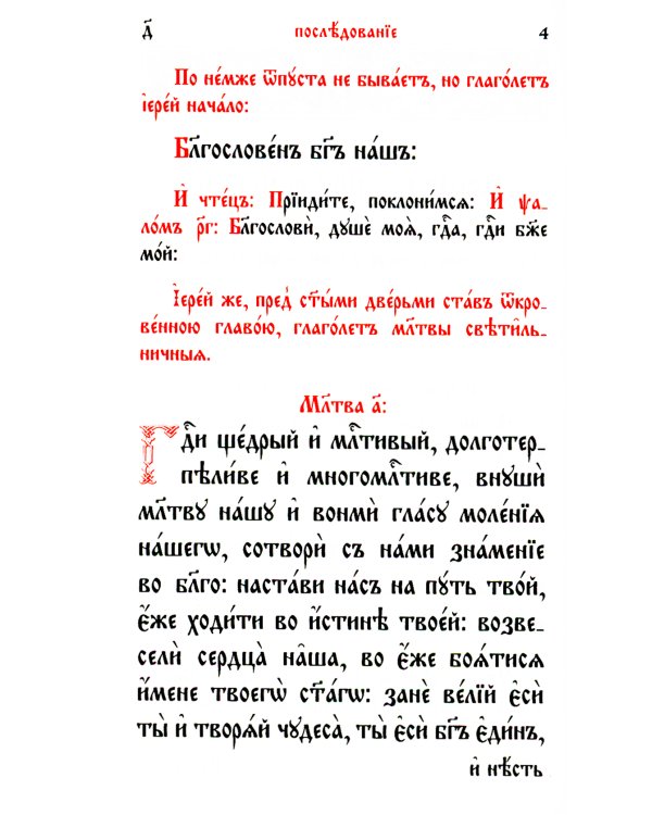 Служебник
