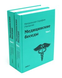 Медицинские беседы. В 2 т. (комплект из 2-х книг)