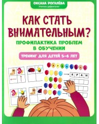 Как стать внимательным? Профилактика проблем в обучении: тренинг для детей 5-6 лет. 2-е изд