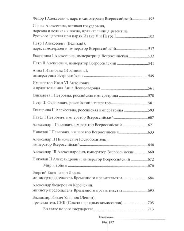 Правители Отечества