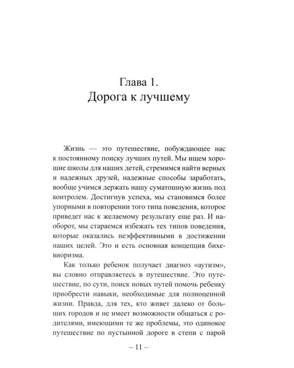 Детский аутизм и АВА: терапия, основанная на методах прикладного анализа поведения. 11-е изд., испр