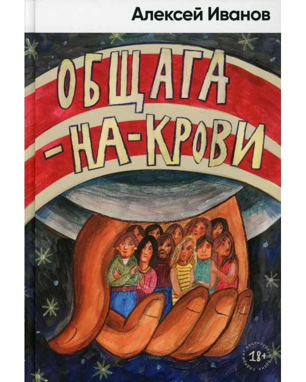 Общага-на-Крови: роман