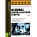 Основы военно-научной работы: Учебник