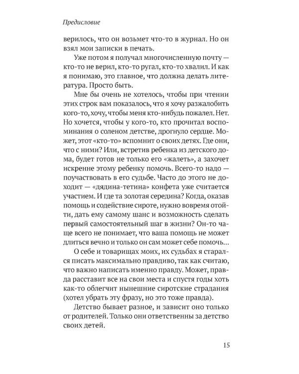 Соленое детство.Документальная повесть выпускника детдома