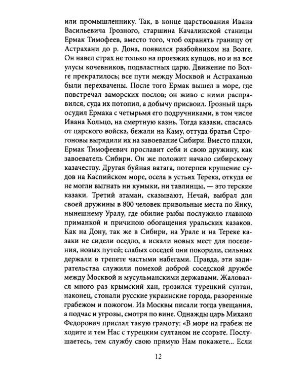 Казаки. Донцы, уральцы, кубанцы, терцы. Очерки из истории стародавнего казацкого быта в общедоступном изложении