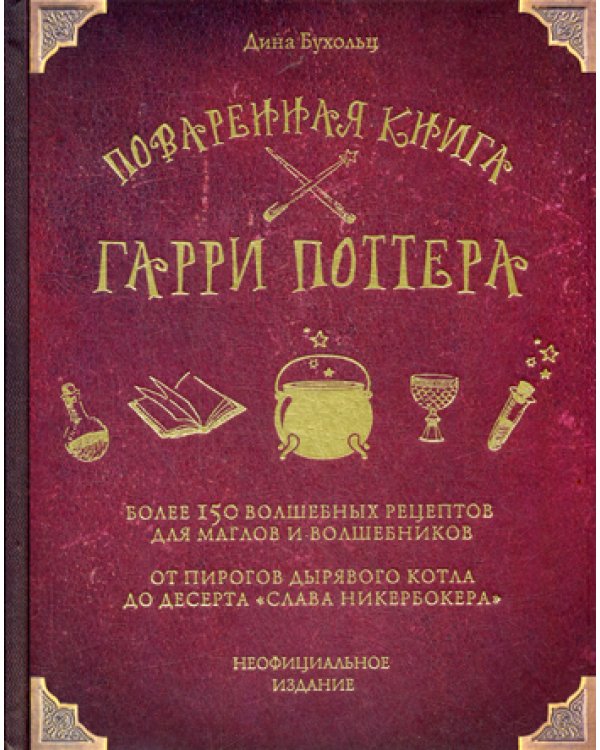 Дополнительное изображение книги «Поваренная книга Гарри Поттера: более 150 волшебных рецептов для маглов и волшебников»