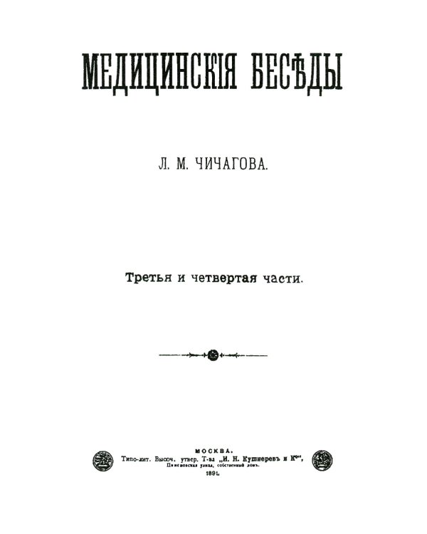 Медицинские беседы. В 2 т. (комплект из 2-х книг)
