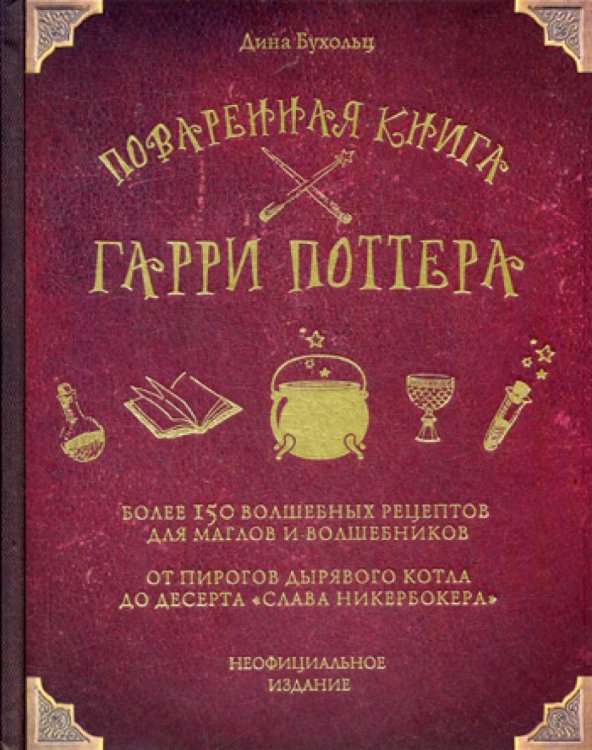 Обложка книги «Поваренная книга Гарри Поттера: более 150 волшебных рецептов для маглов и волшебников» — Бухольц Дина, ISBN 9785040888375
