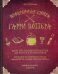 Обложка книги «Поваренная книга Гарри Поттера: более 150 волшебных рецептов для маглов и волшебников» — Бухольц Дина, ISBN 9785040888375