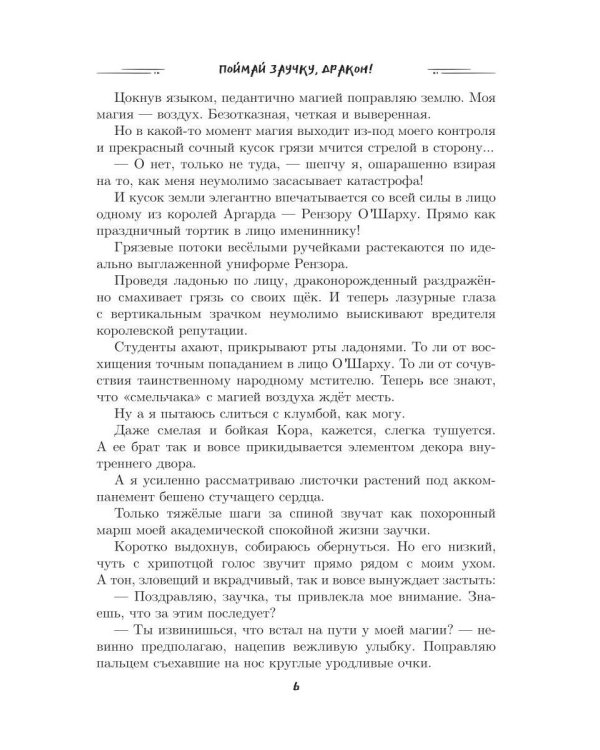 Поймай заучку, дракон! Истинное невезение короля академии