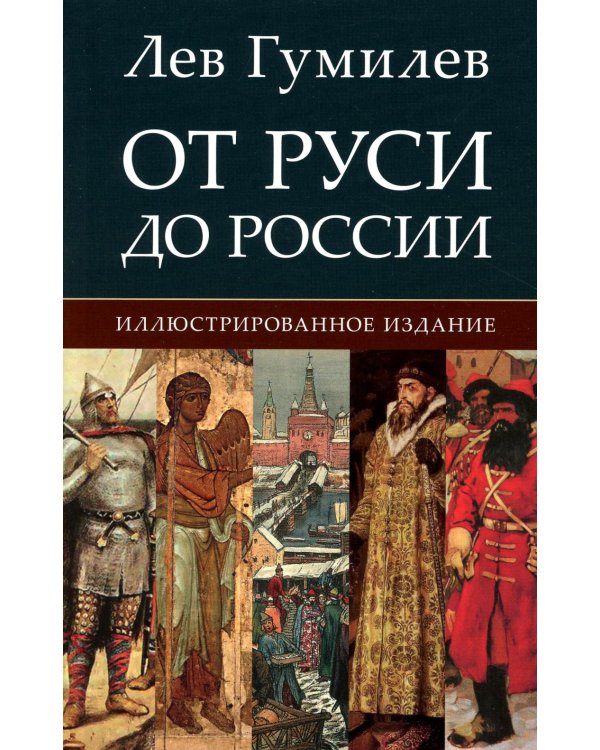 От Руси до России