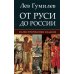 От Руси до России