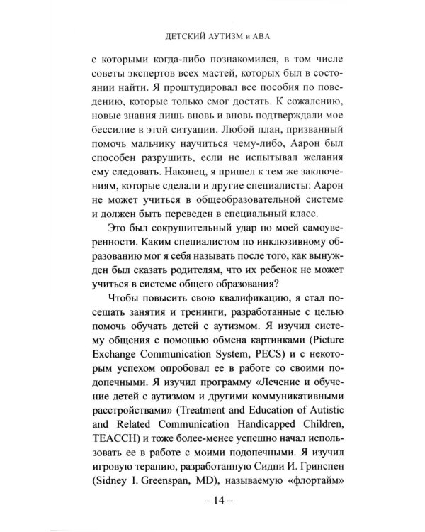 Детский аутизм и АВА: терапия, основанная на методах прикладного анализа поведения. 11-е изд., испр