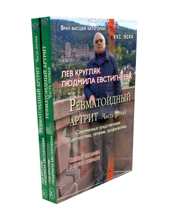 Ревматоидный артрит. Ч. 1, 2 (комплект из 2-х книг)
