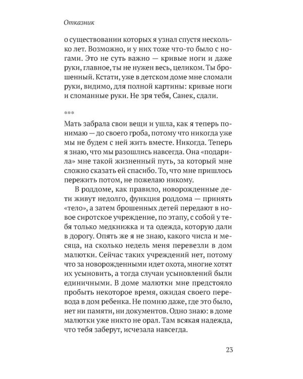 Соленое детство.Документальная повесть выпускника детдома