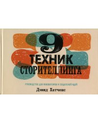 9 техник сторителлинга