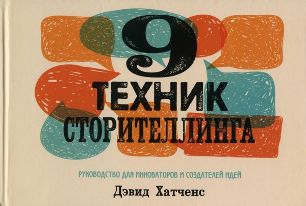 Обложка книги «9 техник сторителлинга» — Хатченс Дэвид, ISBN 9789851542815