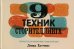 Обложка книги «9 техник сторителлинга» — Хатченс Дэвид, ISBN 9789851542815