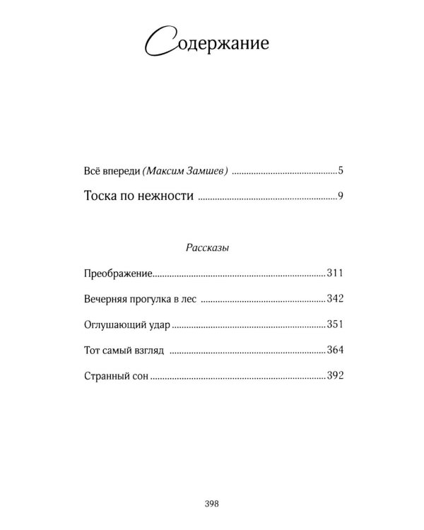 Тоска по нежности: повесть, рассказы
