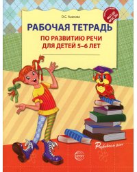 Рабочая тетрадь по развитию речи для детей 5-6 лет