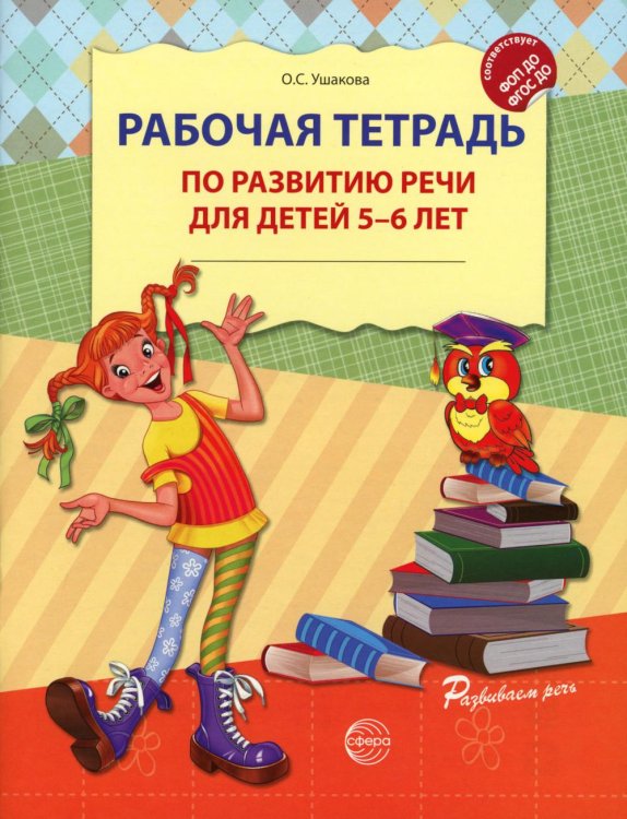 Обложка книги «Рабочая тетрадь по развитию речи для детей 5-6 лет» — Ушакова Оксана Семеновна, ISBN 9785994937280