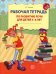 Обложка книги «Рабочая тетрадь по развитию речи для детей 5-6 лет» — Ушакова Оксана Семеновна, ISBN 9785994937280