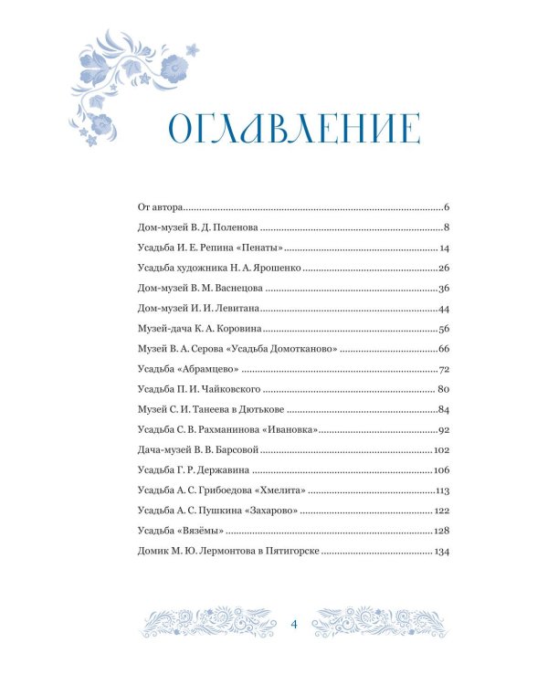 Дополнительное изображение книги «Дома-музеи. Хранители историй. В гостях у 35 писателей, художников, музыкантов и ученых»