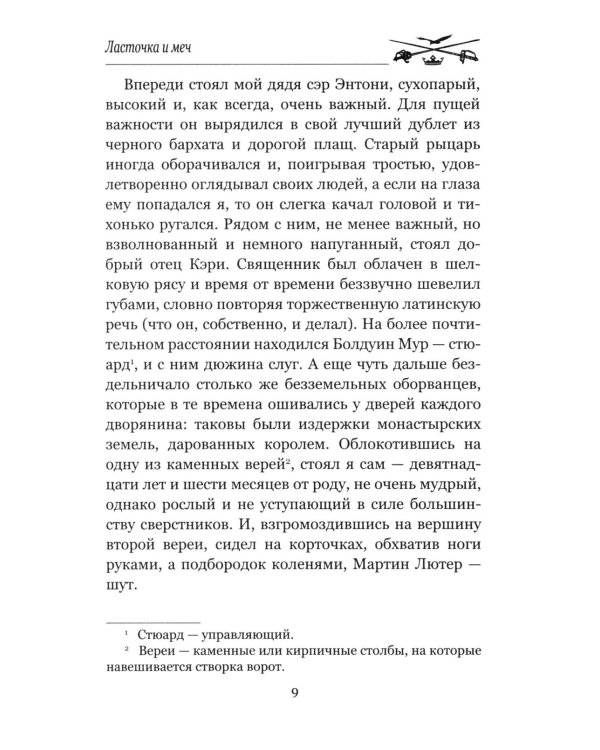 Дополнительное изображение книги «Ласточка и меч: роман»
