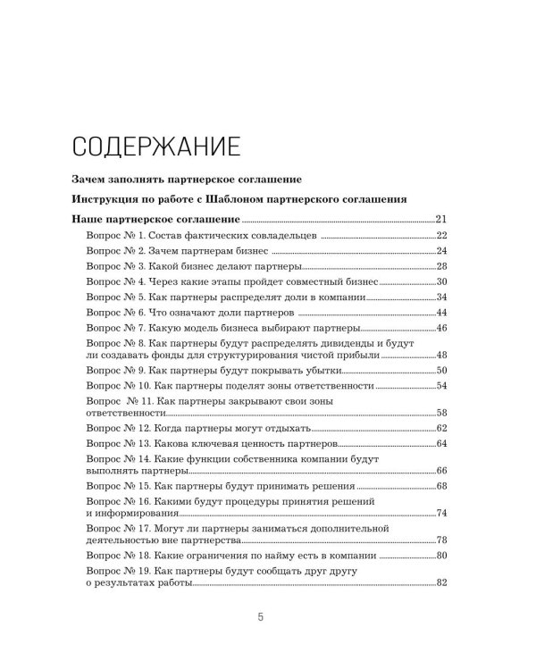 Наше партнерское соглашение: руководство-практикум, которое поможет договориться совладельцам бизнеса