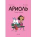 Ариоль. Телячьи нежности. 3-е изд