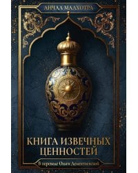 Книга извечных ценностей