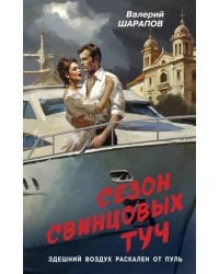 Сезон свинцовых туч