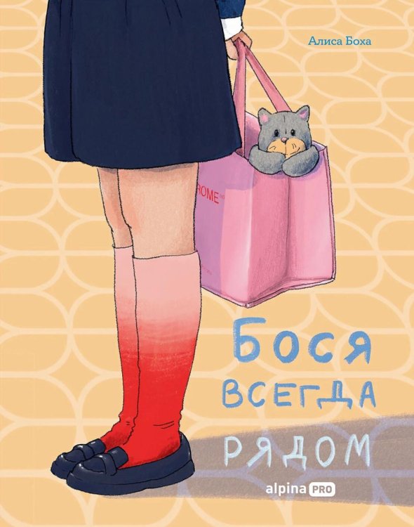 Обложка книги «Бося всегда рядом» — Боха Алиса, ISBN 9785002061488