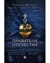 Правители Отечества