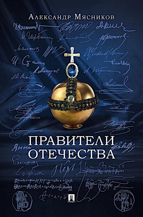 Правители Отечества