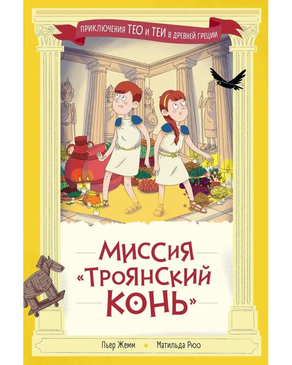 Миссия "Троянский конь"
