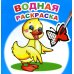 Водная раскраска. Маленький утенок
