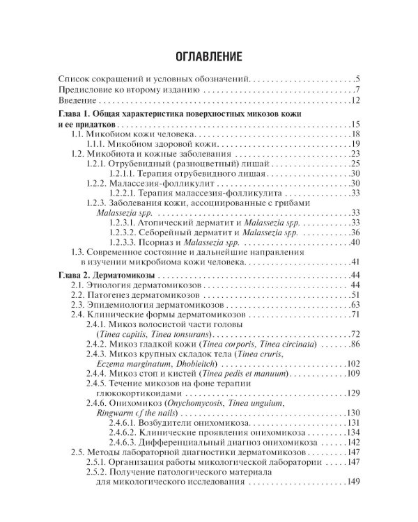 Микозы кожи и ногтей. 2-е изд., перераб. и доп