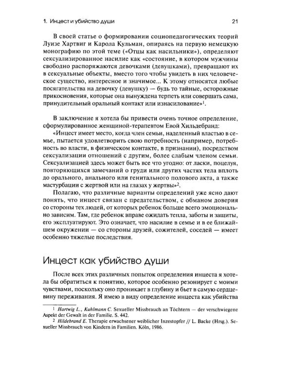 Дополнительное изображение книги «Убийство души. Инцест и терапия»