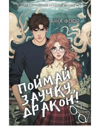 Поймай заучку, дракон! Истинное невезение короля академии