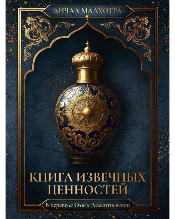 Книга извечных ценностей