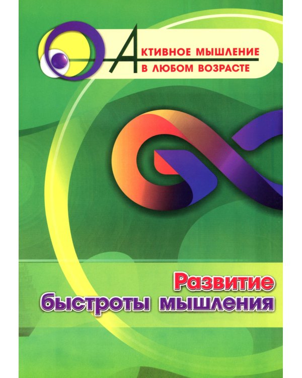 Развитие быстроты мышления